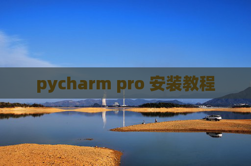 pycharm pro 安装教程