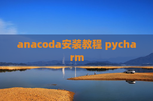 anacoda安装教程 pycharm