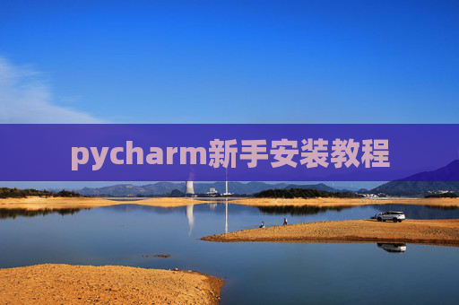pycharm新手安装教程